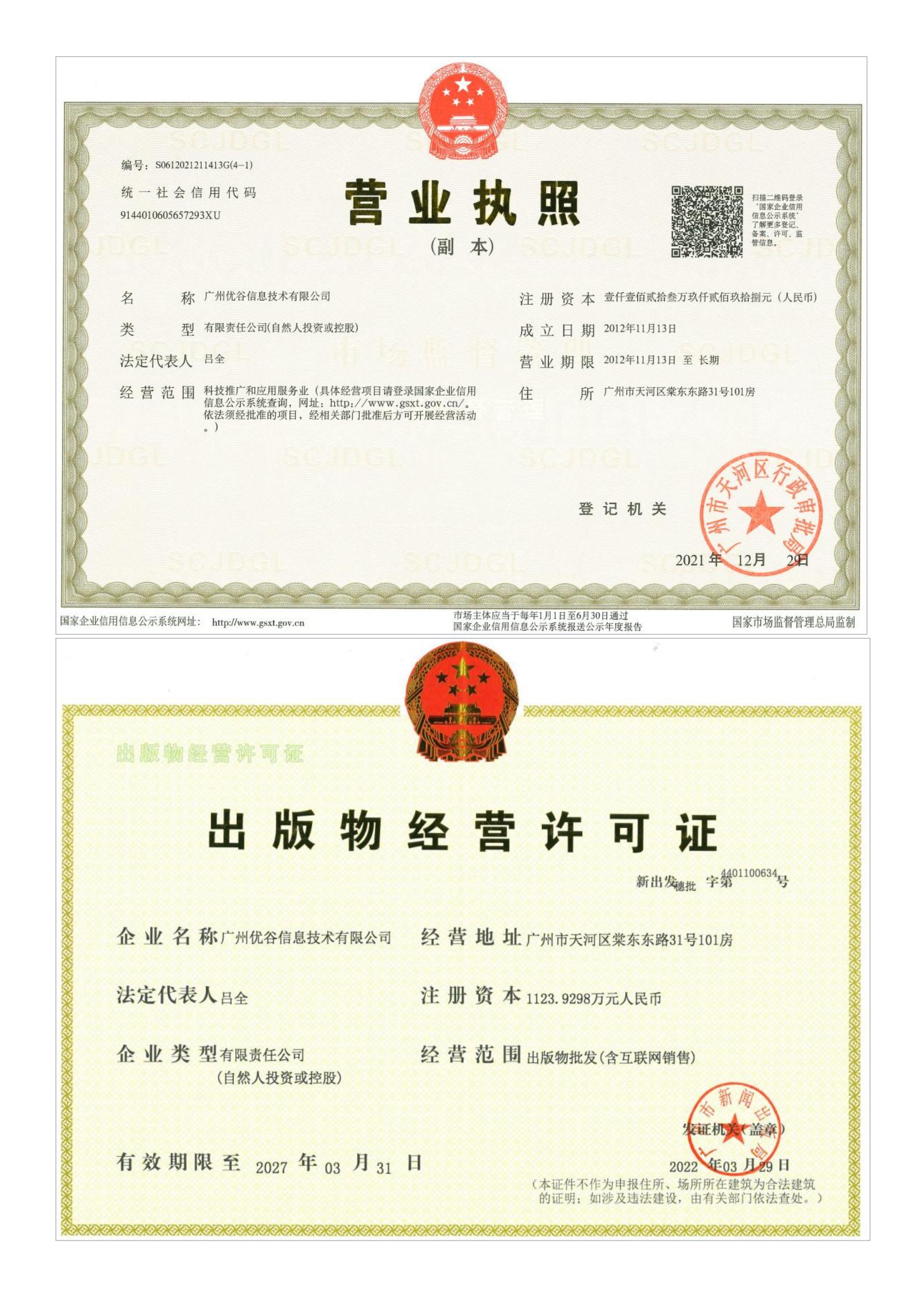 营业执照&出版物经营许可